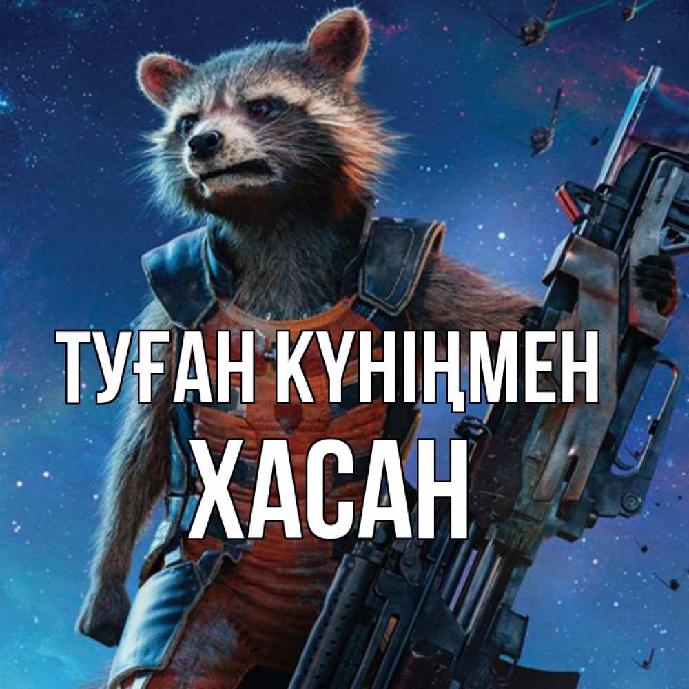 Күн сайын ашық хат с именем, ХАСАН Туған күніңмен реактивный Рокета Онлайн тегін жүктеп алу тілектері бар керемет карта 