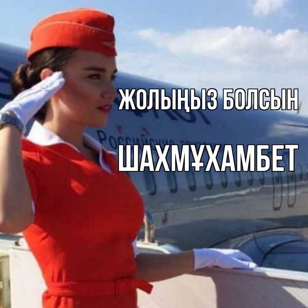 Күн сайын ашық хат с именем, ШАХМҰХАМБЕТ Жолыңыз болсын чудесного полета Онлайн тегін жүктеп алу тілектері бар керемет карта 