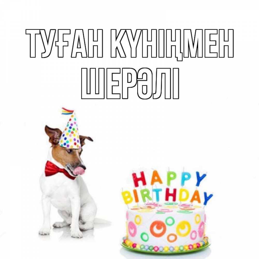 Күн сайын ашық хат с именем, ШЕРӘЛІ Туған күніңмен праздник Онлайн тегін жүктеп алу тілектері бар керемет карта 