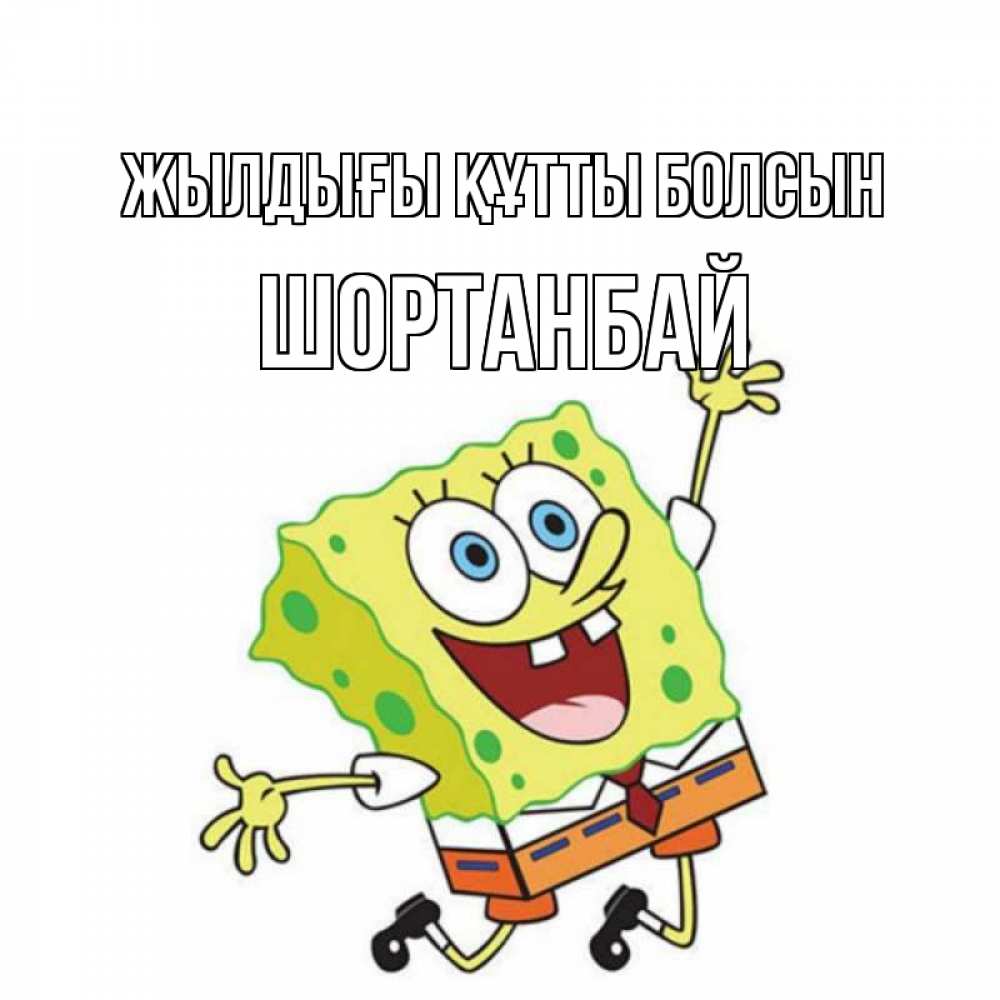 Күн сайын ашық хат с именем, ШОРТАНБАЙ Жылдығы құтты болсын губка боб Онлайн тегін жүктеп алу тілектері бар керемет карта 