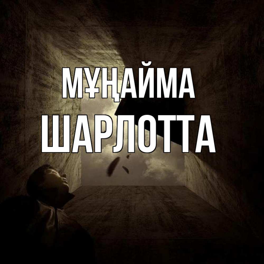 Күн сайын ашық хат с именем, Шарлотта Мұңайма жуть Онлайн тегін жүктеп алу тілектері бар керемет карта 