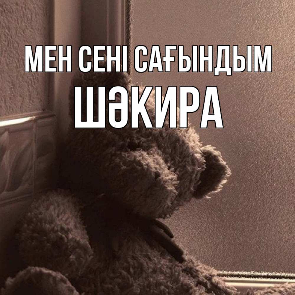 Күн сайын ашық хат с именем, ШӘКИРА Мен сені сағындым скучаем тут Онлайн тегін жүктеп алу тілектері бар керемет карта 
