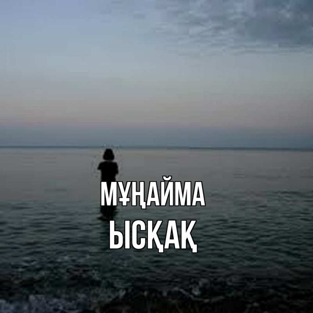 Күн сайын ашық хат с именем, ЫСҚАҚ Мұңайма девушка Онлайн тегін жүктеп алу тілектері бар керемет карта 