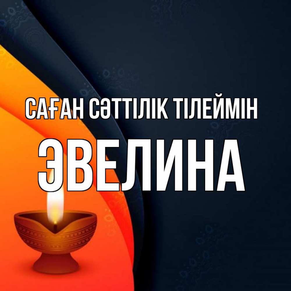 Күн сайын ашық хат с именем, Эвелина Саған сәттілік тілеймін абстрактный фон Онлайн тегін жүктеп алу тілектері бар керемет карта 