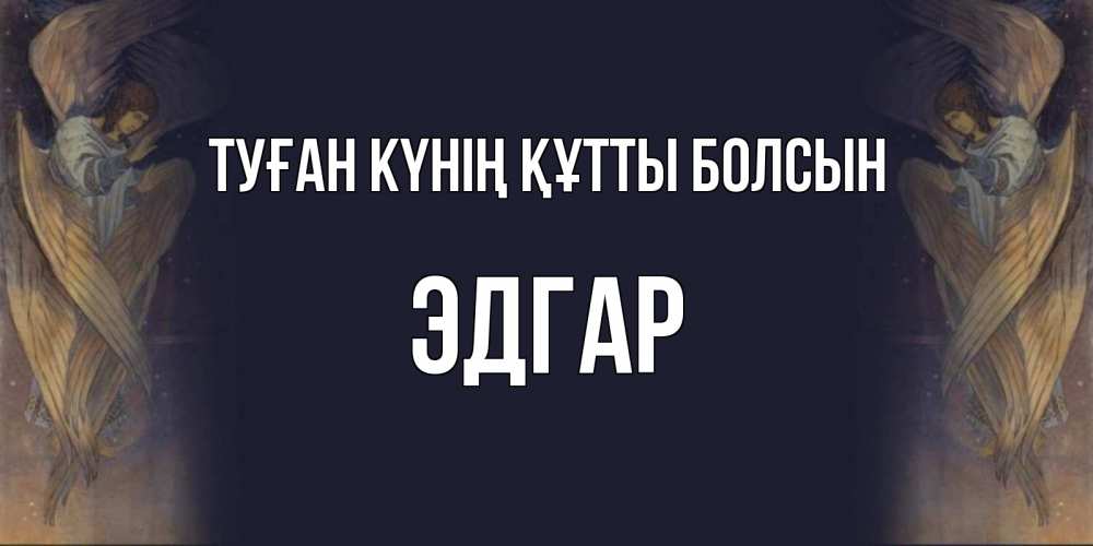 Күн сайын ашық хат с именем, Эдгар Туған күнің құтты болсын день ангела Онлайн тегін жүктеп алу тілектері бар керемет карта 
