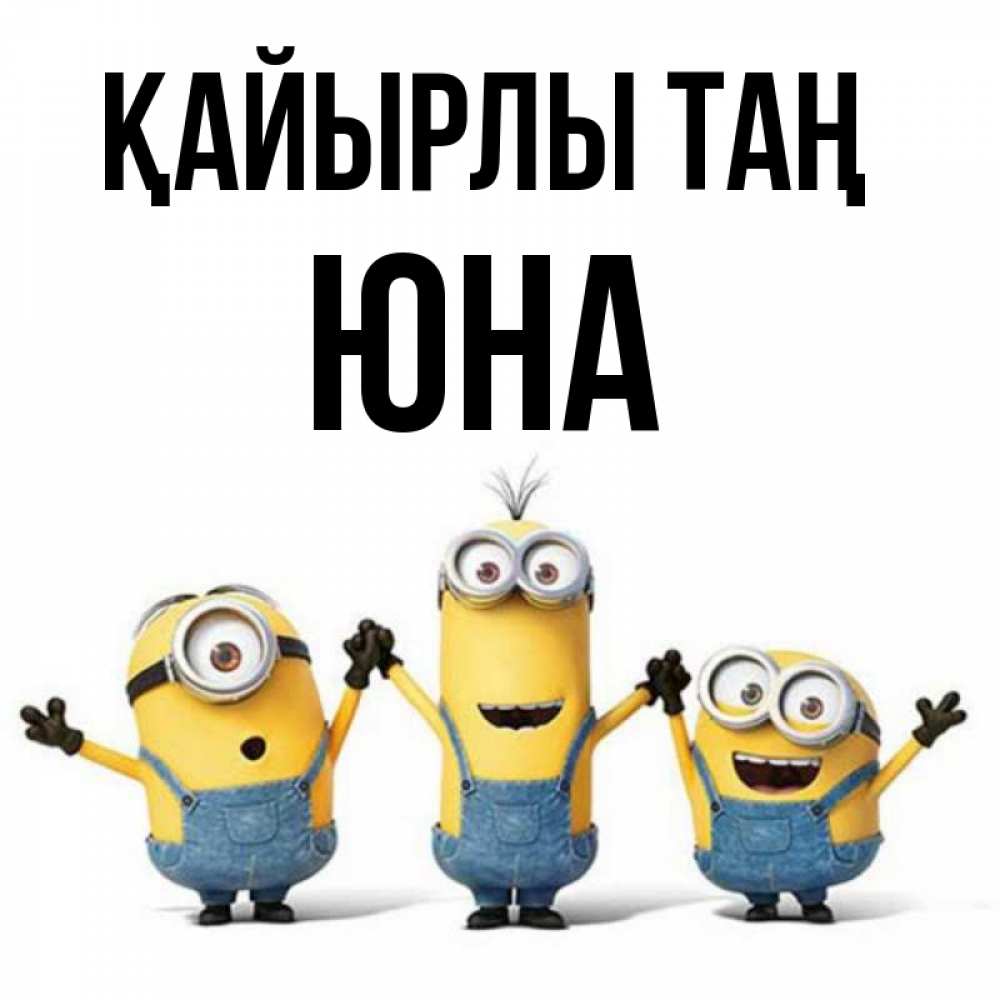 Күн сайын ашық хат с именем, Юна Қайырлы таң бодренького утра Онлайн тегін жүктеп алу тілектері бар керемет карта 