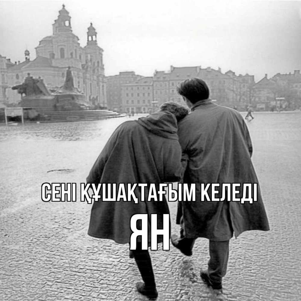 Күн сайын ашық хат с именем, Ян сені құшақтағым келеді красивый старый город Онлайн тегін жүктеп алу тілектері бар керемет карта 
