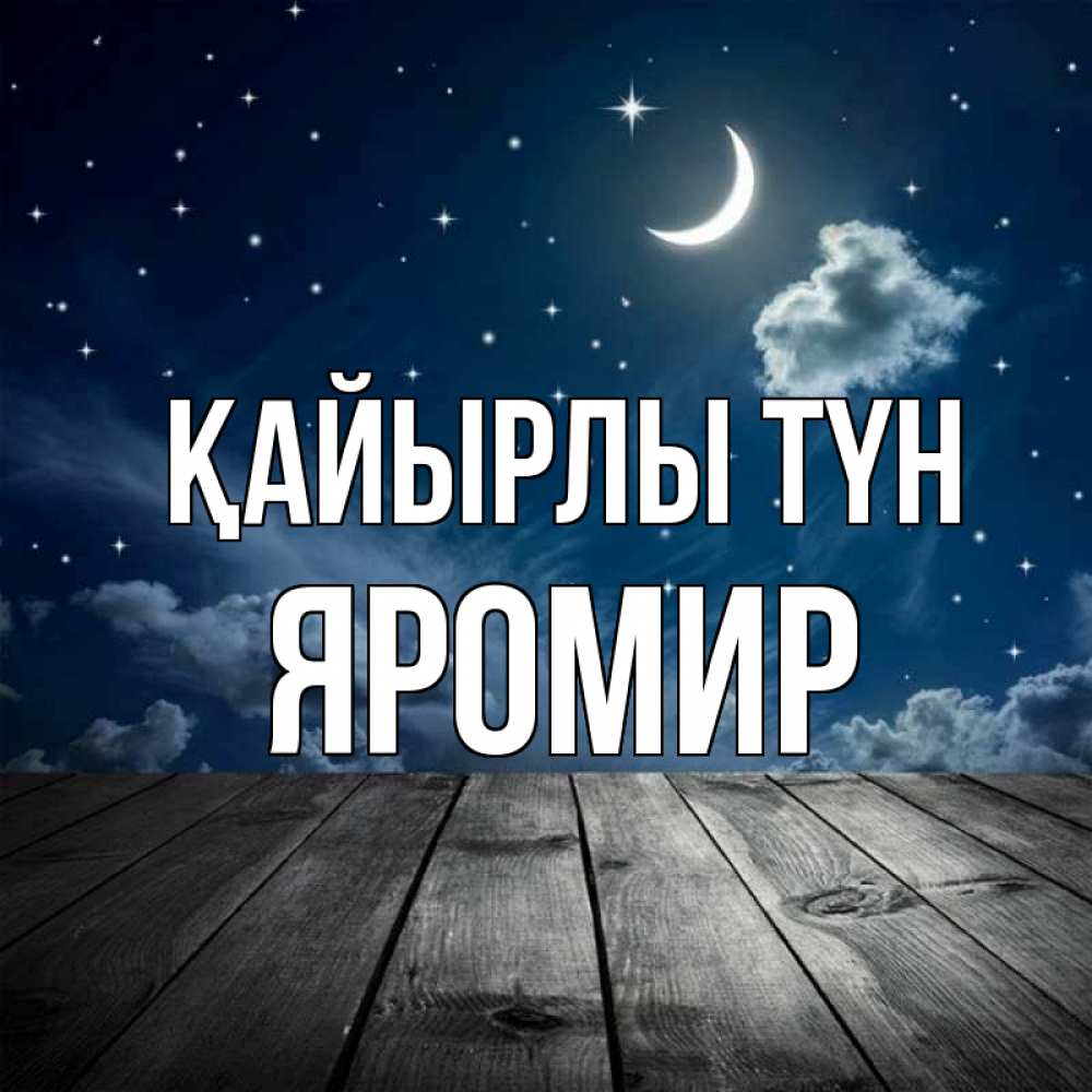 Күн сайын ашық хат с именем, Яромир Қайырлы түн месяц и звезда Онлайн тегін жүктеп алу тілектері бар керемет карта 