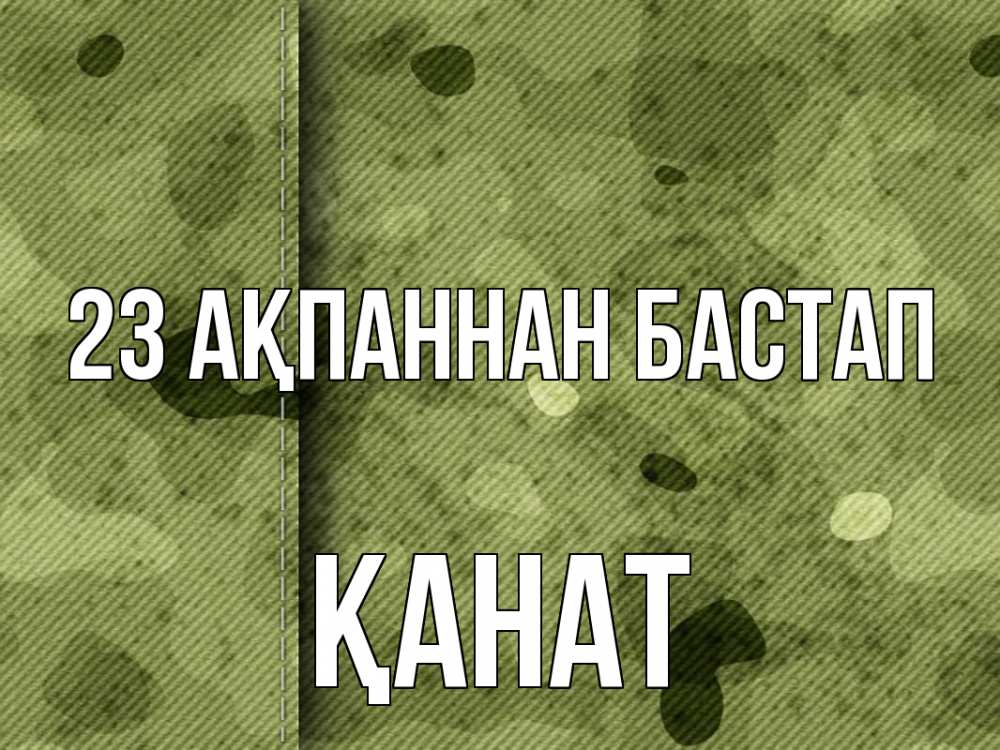 Күн сайын ашық хат с именем, Қанат 23 ақпаннан бастап 23 февраля Онлайн тегін жүктеп алу тілектері бар керемет карта 