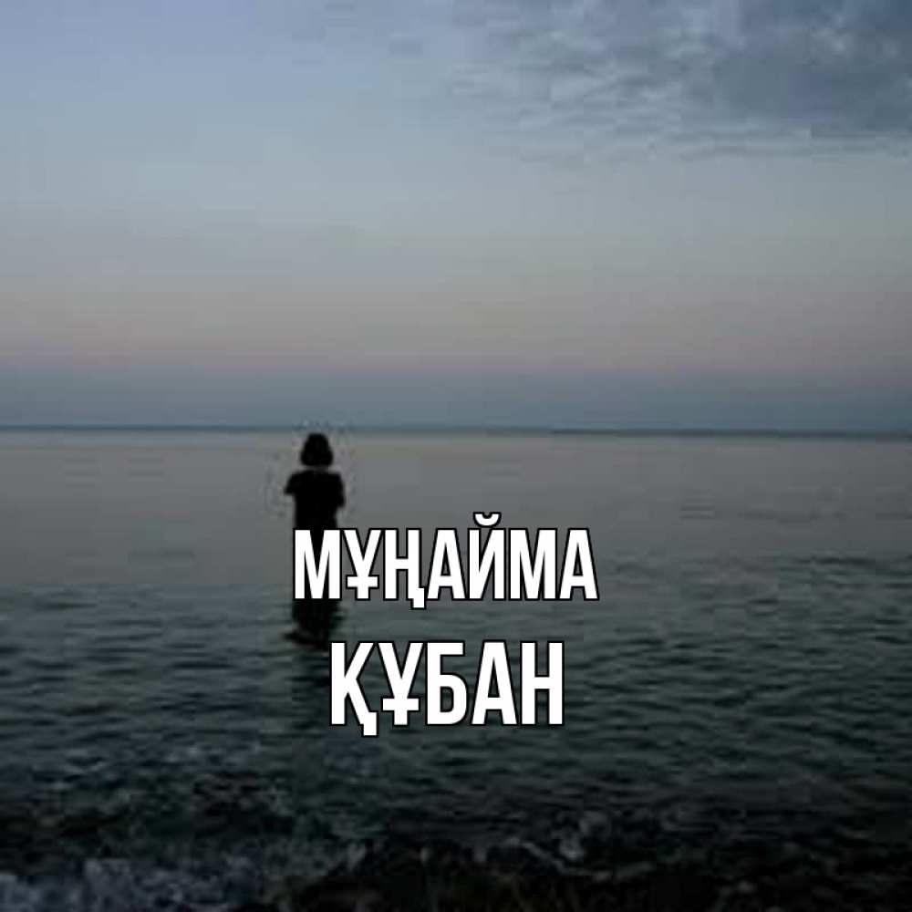 Күн сайын ашық хат с именем, ҚҰБАН Мұңайма девушка Онлайн тегін жүктеп алу тілектері бар керемет карта 