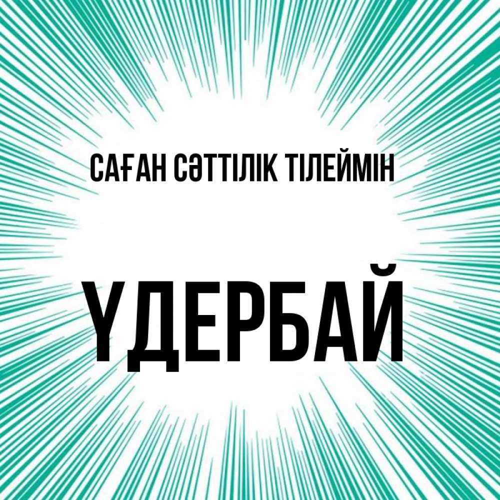 Күн сайын ашық хат с именем, ҮДЕРБАЙ Саған сәттілік тілеймін на удачу Онлайн тегін жүктеп алу тілектері бар керемет карта 