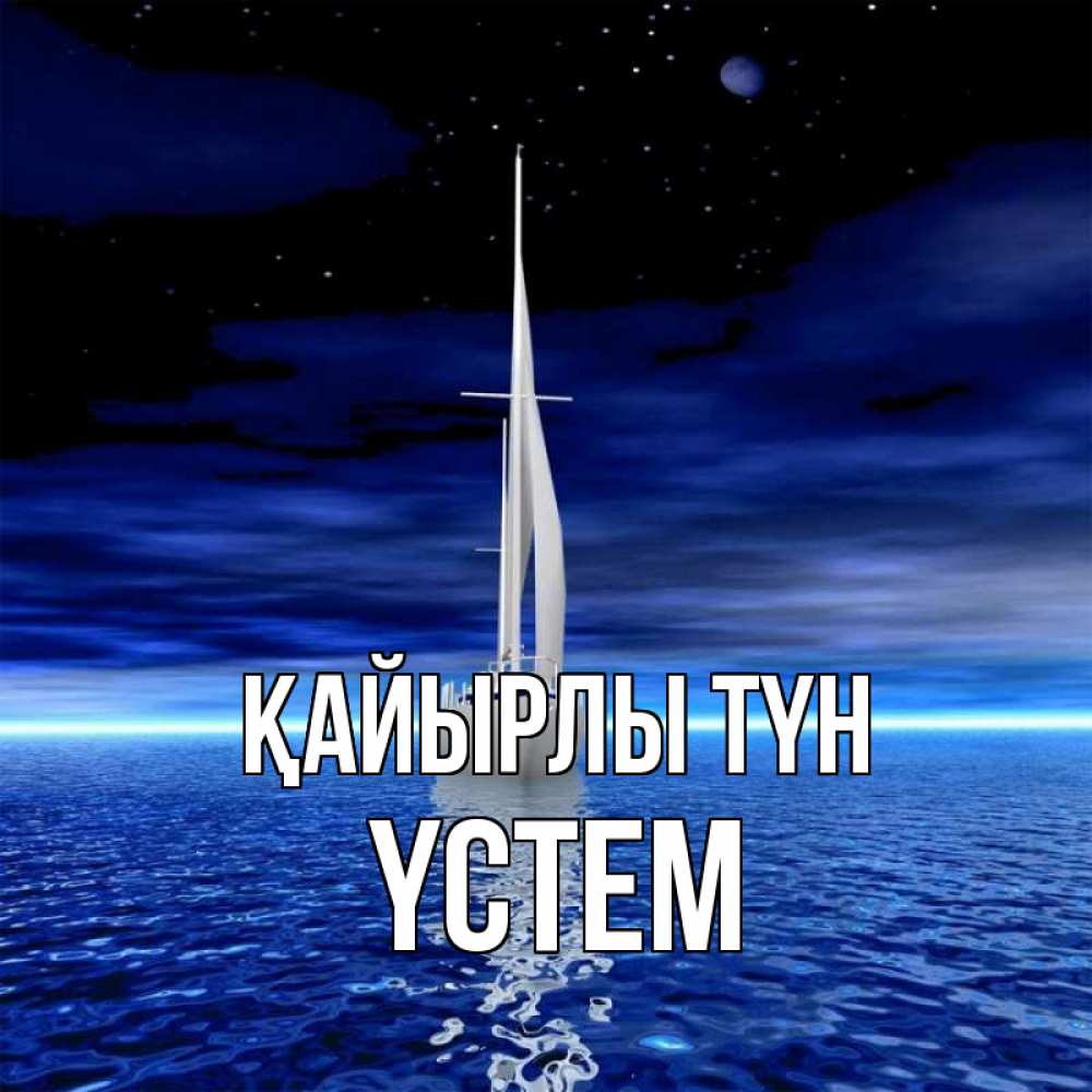 Күн сайын ашық хат с именем, ҮСТЕМ Қайырлы түн ночью Онлайн тегін жүктеп алу тілектері бар керемет карта 