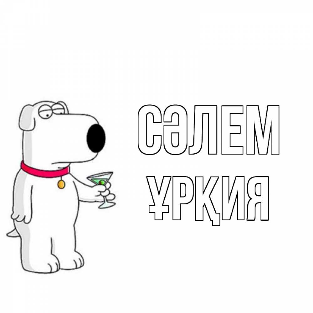 Күн сайын ашық хат с именем, ҰРҚИЯ Сәлем собака и коктейль Онлайн тегін жүктеп алу тілектері бар керемет карта 