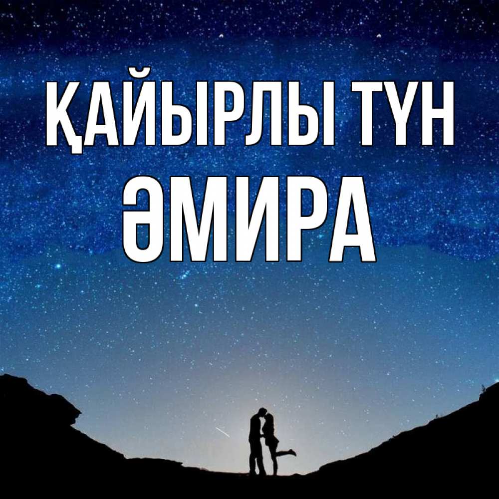 Күн сайын ашық хат с именем, ӘМИРА Қайырлы түн звездное небо и люди Онлайн тегін жүктеп алу тілектері бар керемет карта 