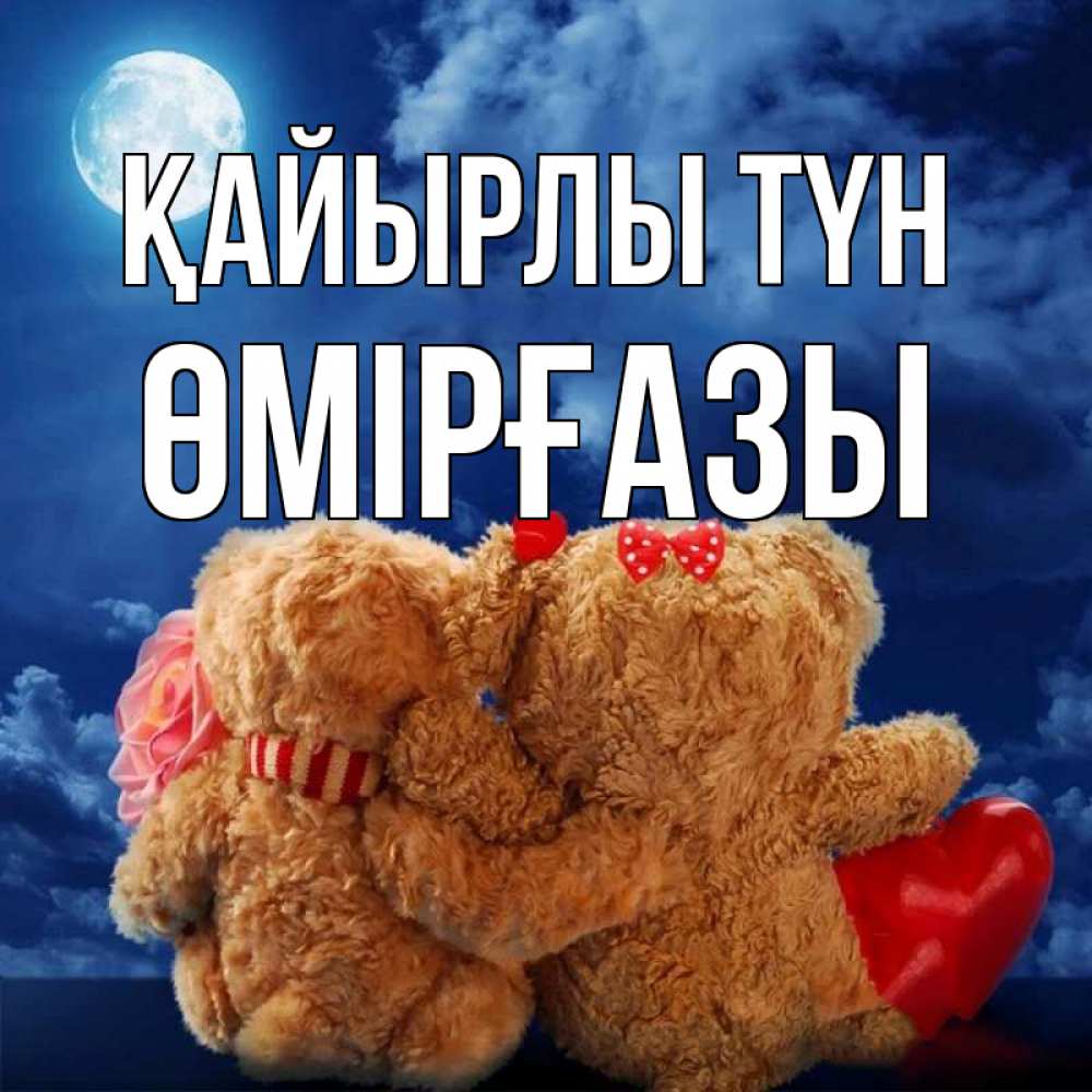 Күн сайын ашық хат с именем, ӨМІРҒАЗЫ Қайырлы түн плюшевые Онлайн тегін жүктеп алу тілектері бар керемет карта 