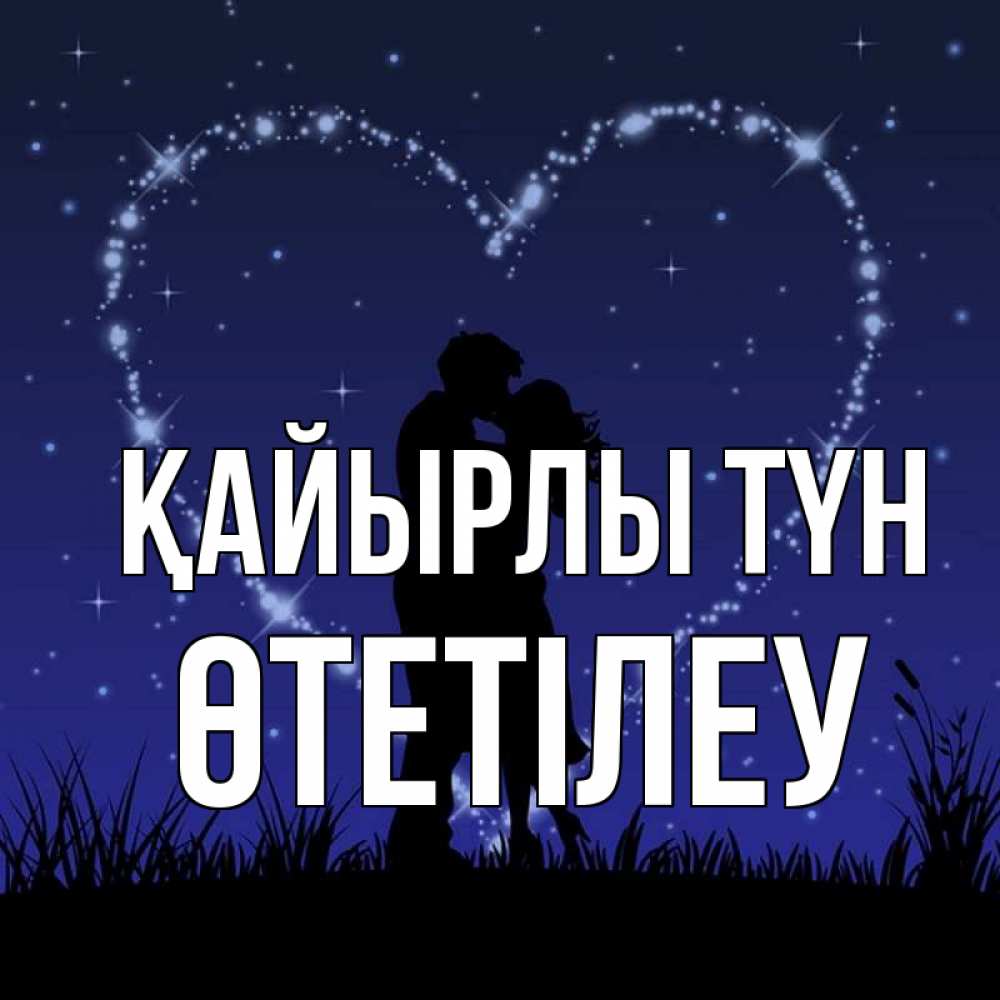 Күн сайын ашық хат с именем, ӨТЕТІЛЕУ Қайырлы түн сладких снов Онлайн тегін жүктеп алу тілектері бар керемет карта 
