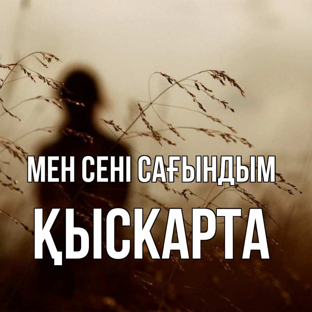 Күн сайын ашық хат с именем, Қыскарта Мен сені сағындым силуэт девушки Онлайн тегін жүктеп алу тілектері бар керемет карта 