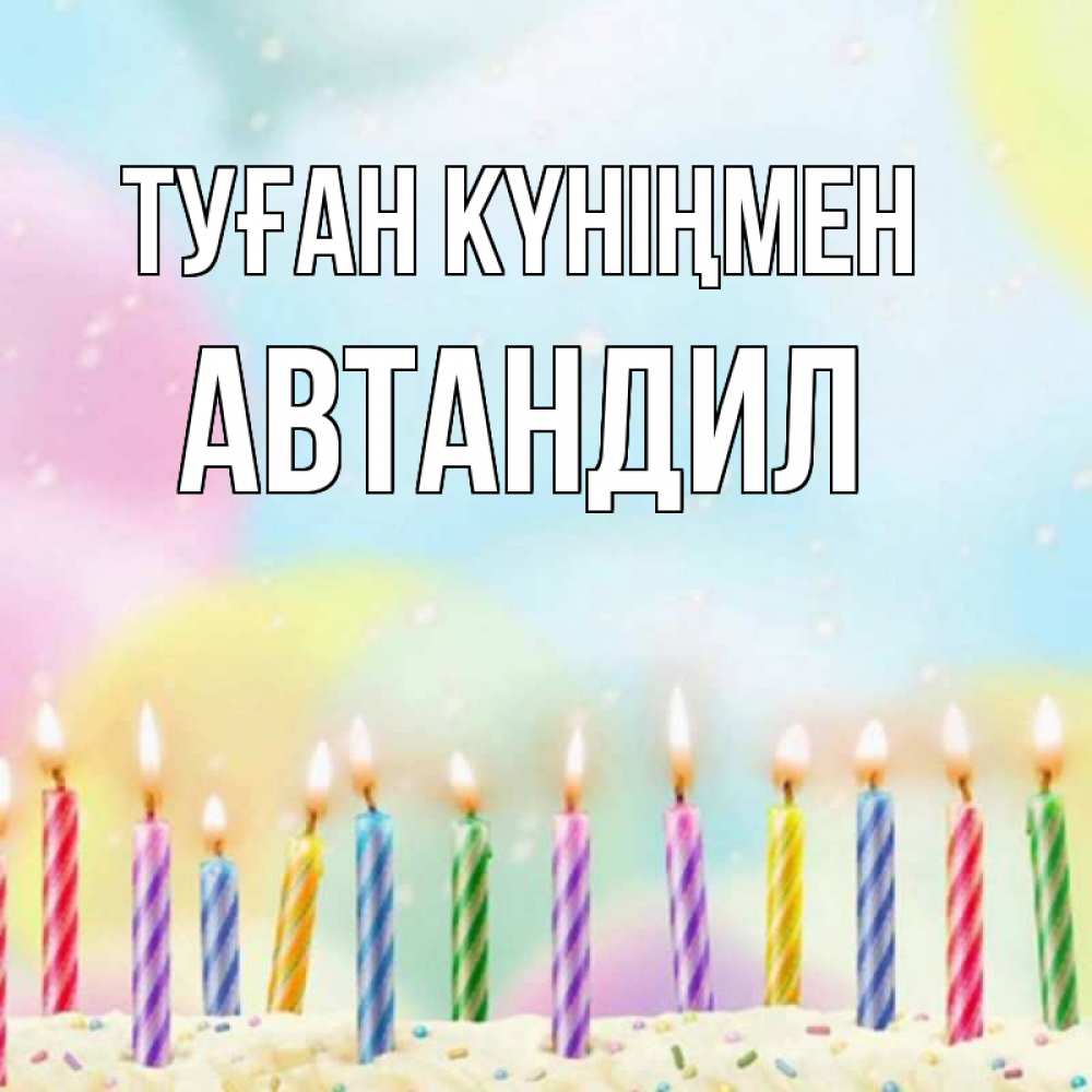 Күн сайын ашық хат с именем, Автандил Туған күніңмен разноцветное Онлайн тегін жүктеп алу тілектері бар керемет карта 