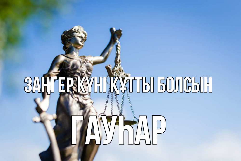 Картинка Заңгер күні құтты болсын, Гауһар