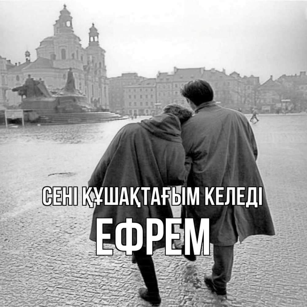 Күн сайын ашық хат с именем, Ефрем сені құшақтағым келеді красивый старый город Онлайн тегін жүктеп алу тілектері бар керемет карта 