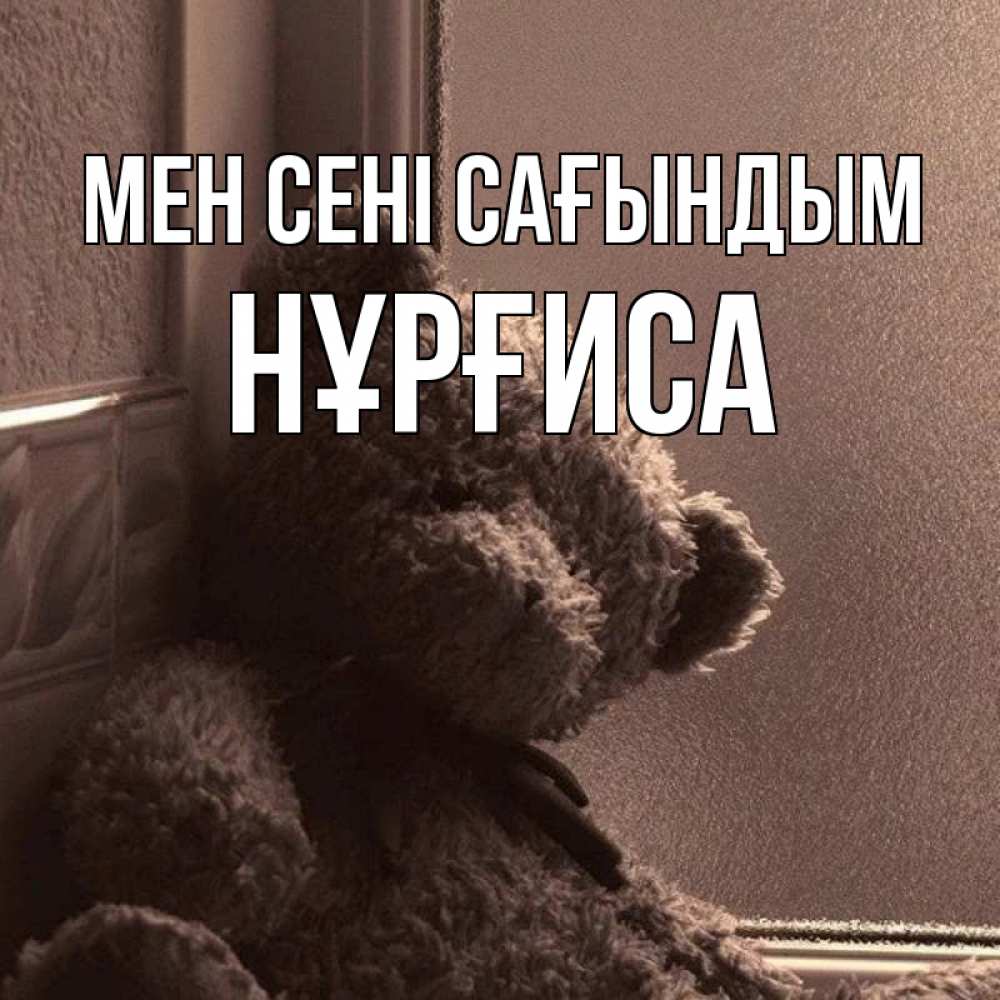 Күн сайын ашық хат с именем, НҰРҒИСА Мен сені сағындым скучаем тут Онлайн тегін жүктеп алу тілектері бар керемет карта 