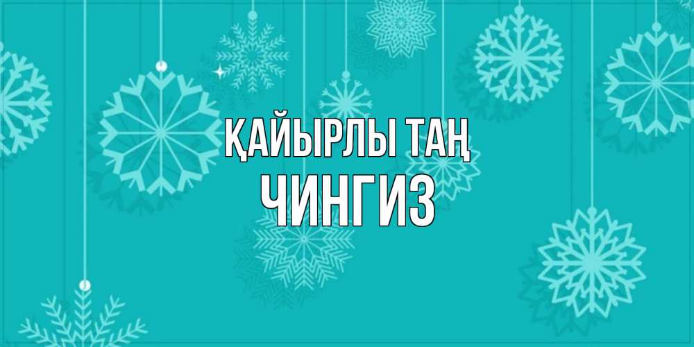 Күн сайын ашық хат с именем, Чингиз Қайырлы таң открытка со снежинками Онлайн тегін жүктеп алу тілектері бар керемет карта 