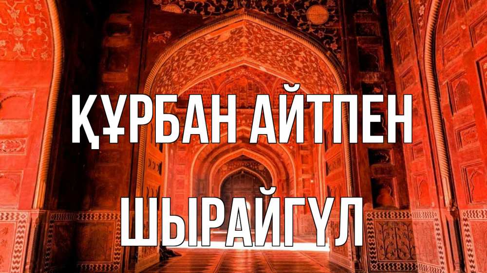 Картинка Құрбан айтпен, ШЫРАЙГҮЛ