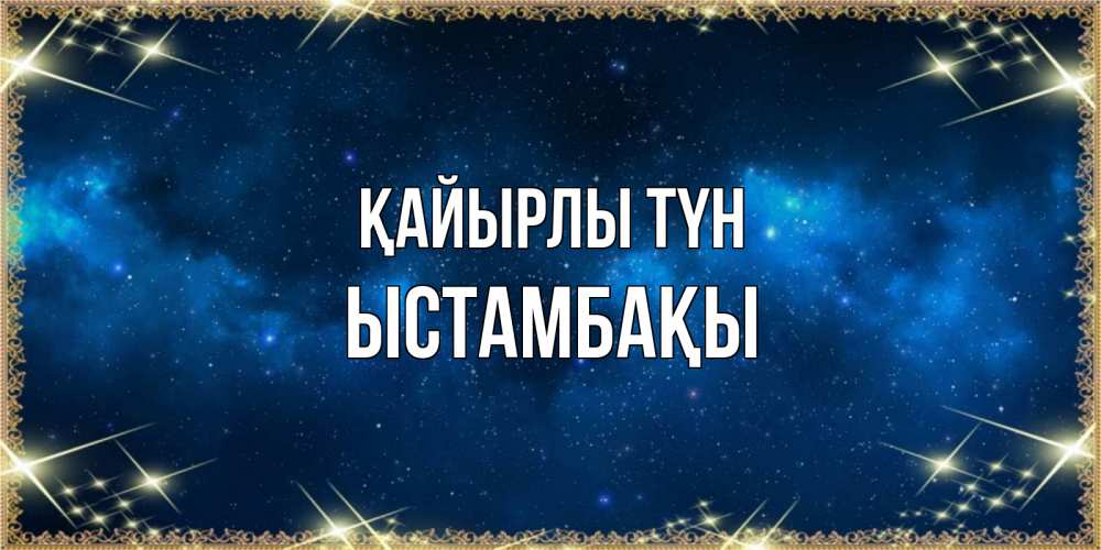 Күн сайын ашық хат с именем, ЫСТАМБАҚЫ Қайырлы түн спи моя радость усни Онлайн тегін жүктеп алу тілектері бар керемет карта 