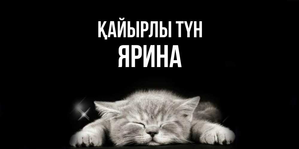 Күн сайын ашық хат с именем, Ярина Қайырлы түн спящий котик Онлайн тегін жүктеп алу тілектері бар керемет карта 