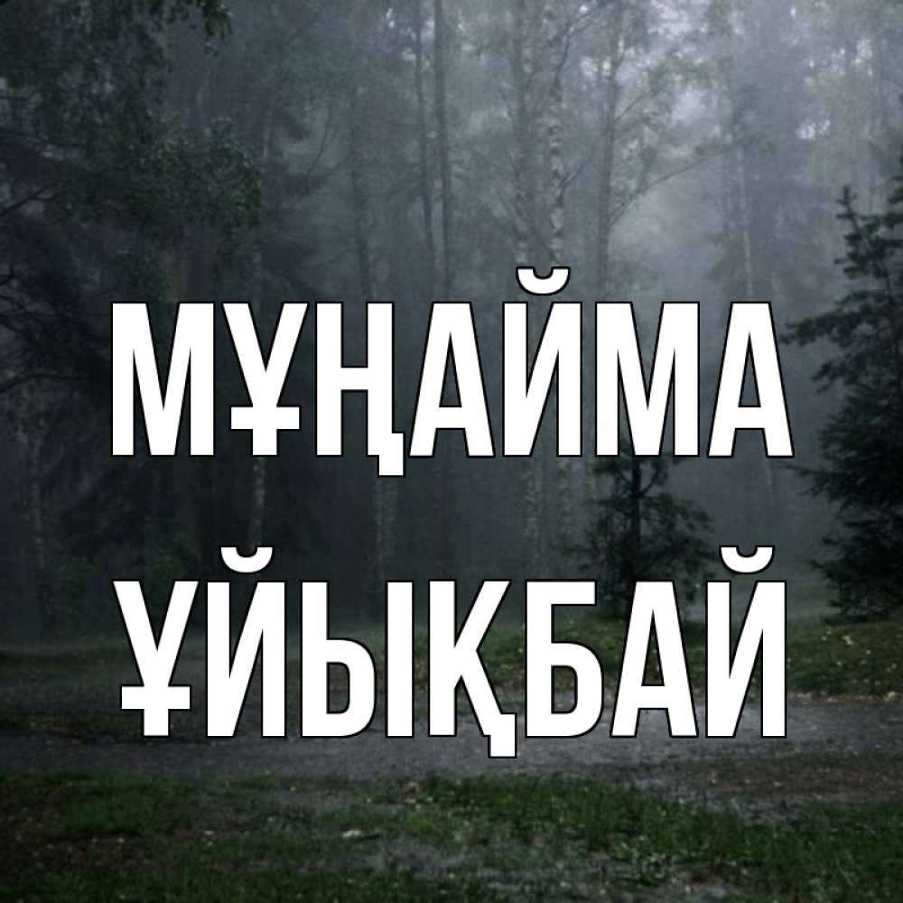 Күн сайын ашық хат с именем, ҰЙЫҚБАЙ Мұңайма осень Онлайн тегін жүктеп алу тілектері бар керемет карта 