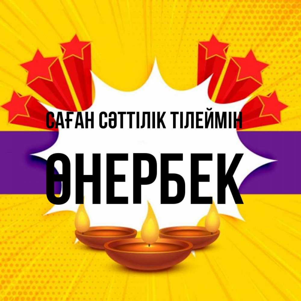 Күн сайын ашық хат с именем, ӨНЕРБЕК Саған сәттілік тілеймін векторное изображение Онлайн тегін жүктеп алу тілектері бар керемет карта 