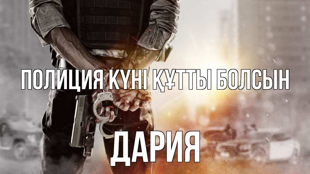 Картинка Полиция күні құтты болсын, ДАРИЯ