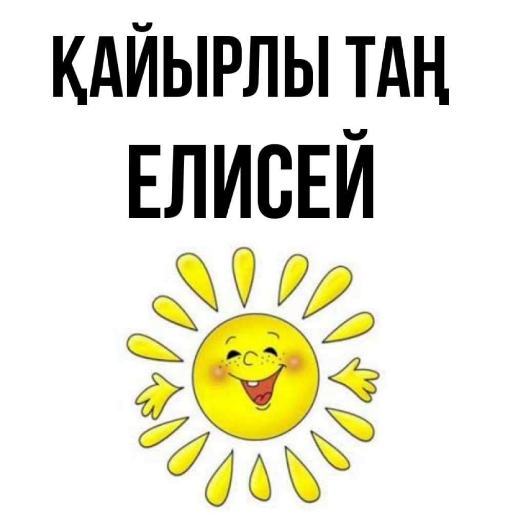 Күн сайын ашық хат с именем, Елисей Қайырлы таң улыбка Онлайн тегін жүктеп алу тілектері бар керемет карта 