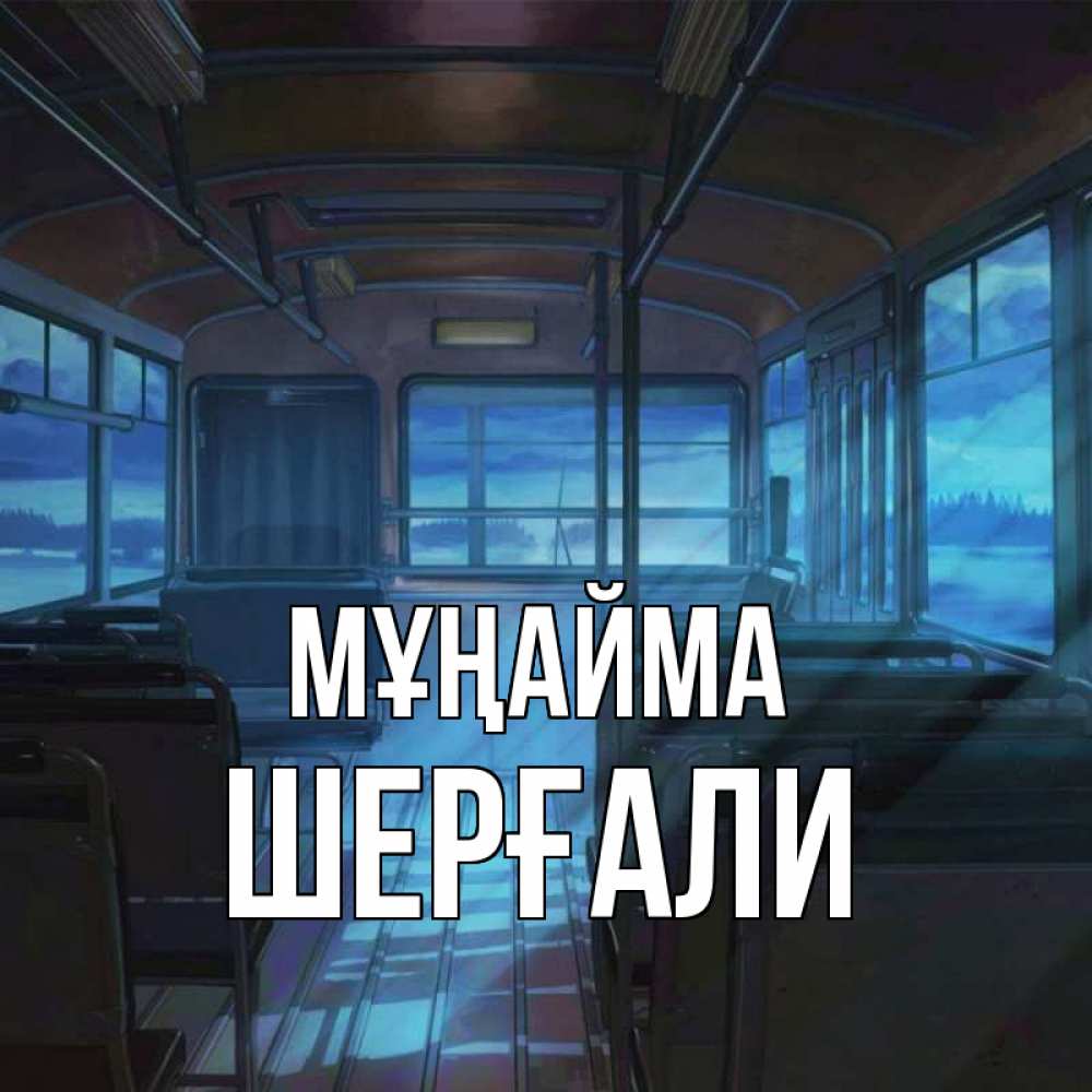 Күн сайын ашық хат с именем, ШЕРҒАЛИ Мұңайма страшилка Онлайн тегін жүктеп алу тілектері бар керемет карта 