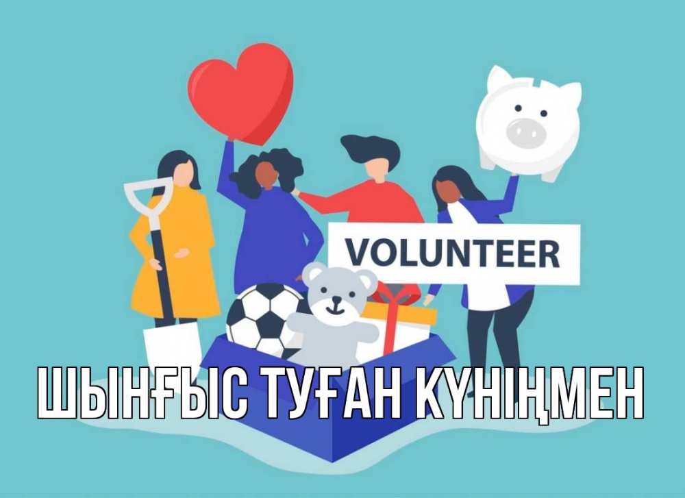 Картинка  с именем , ШЫНҒЫС! ТУҒАН КҮНІҢМЕН!