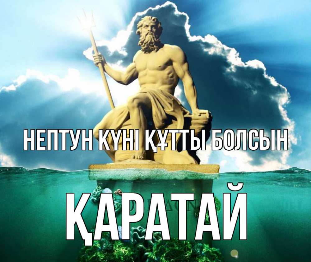 Картинка нептун күні құтты болсын, Қаратай
