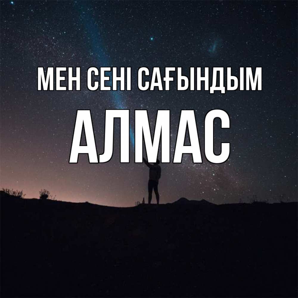 Күн сайын ашық хат с именем, Алмас Мен сені сағындым звезды и луч света Онлайн тегін жүктеп алу тілектері бар керемет карта 