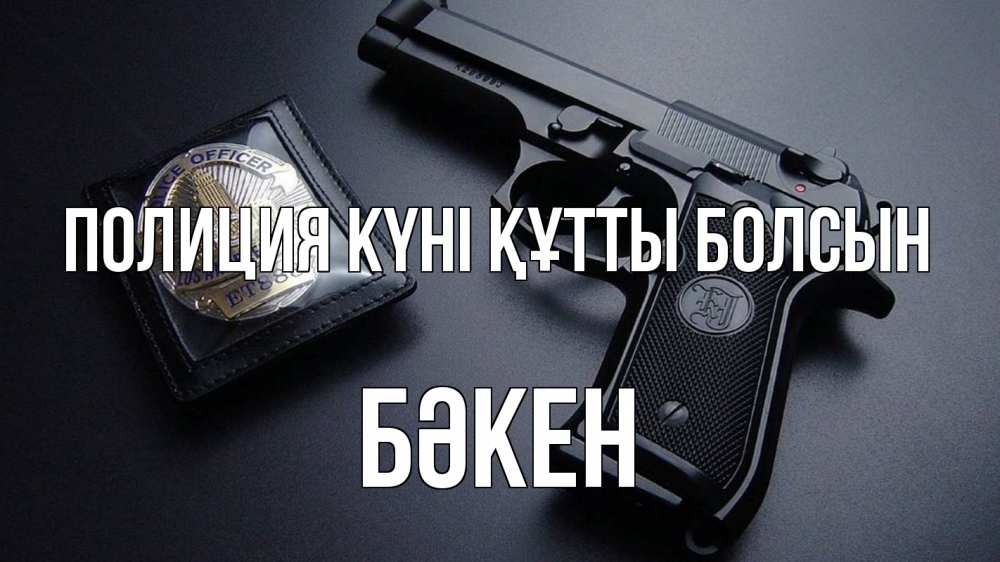 Картинка Полиция күні құтты болсын, Бәкен