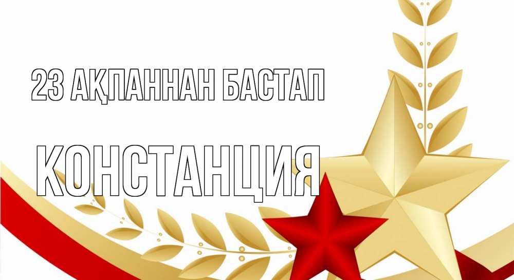 Картинка 23 ақпаннан бастап, Констанция