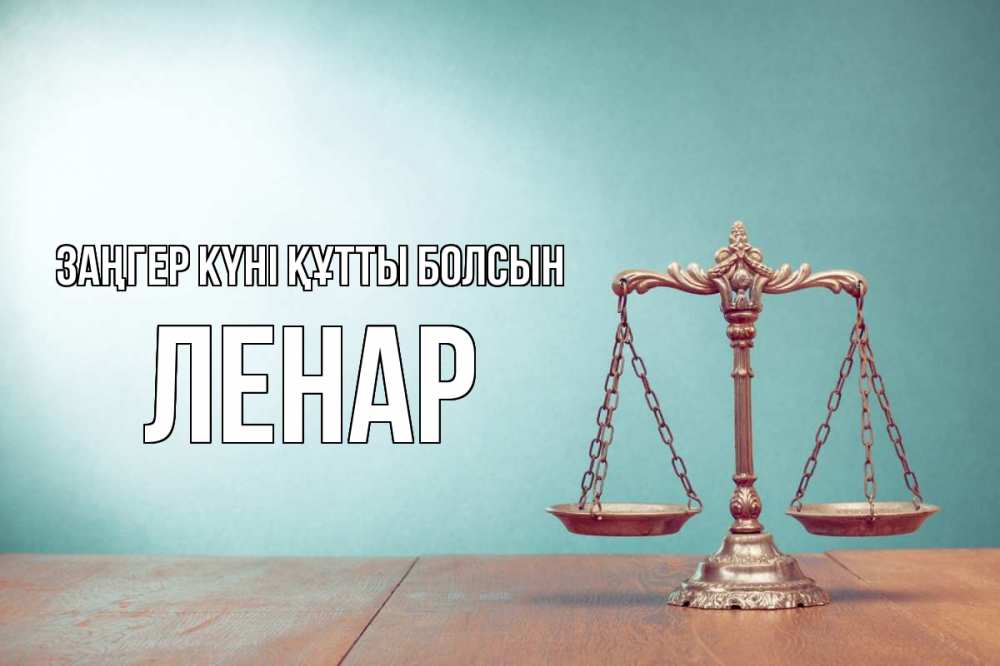 Картинка Заңгер күні құтты болсын, Ленар