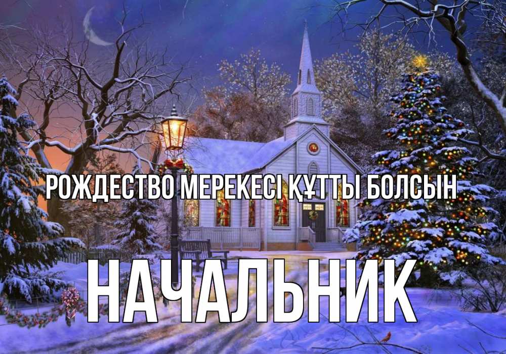 Картинка Рождество мерекесі құтты болсын, Начальник