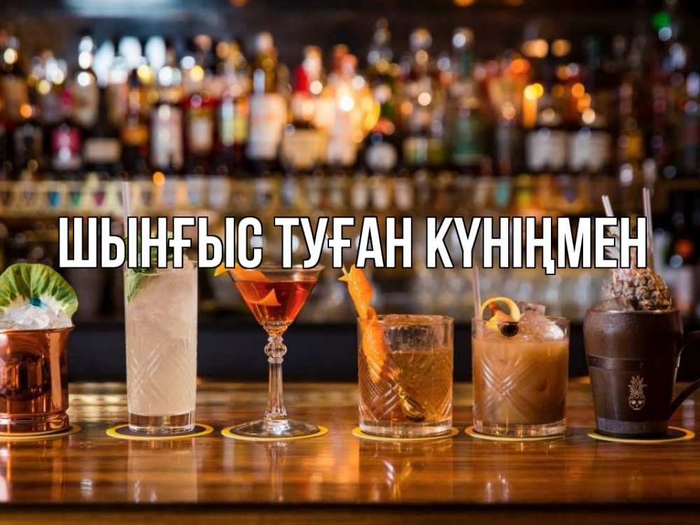 Картинка  с именем , ШЫНҒЫС! ТУҒАН КҮНІҢМЕН!