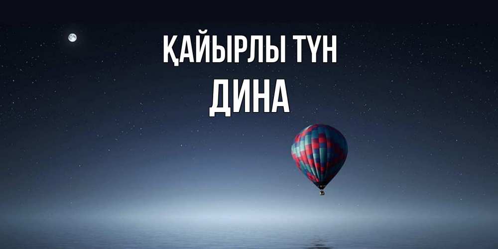 Күн сайын ашық хат с именем, Дина Қайырлы түн ночная открытка Онлайн тегін жүктеп алу тілектері бар керемет карта 