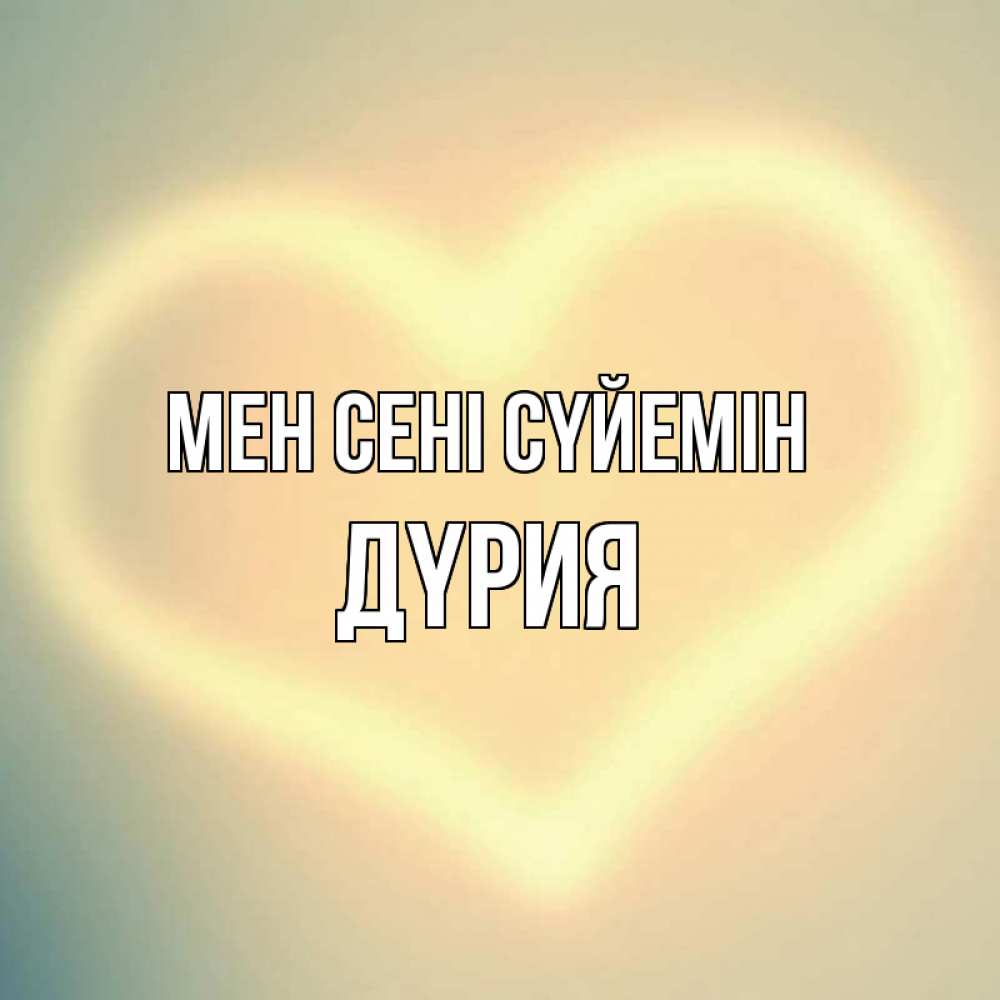 Күн сайын ашық хат с именем, ДҮРИЯ Мен сені сүйемін сердце Онлайн тегін жүктеп алу тілектері бар керемет карта 