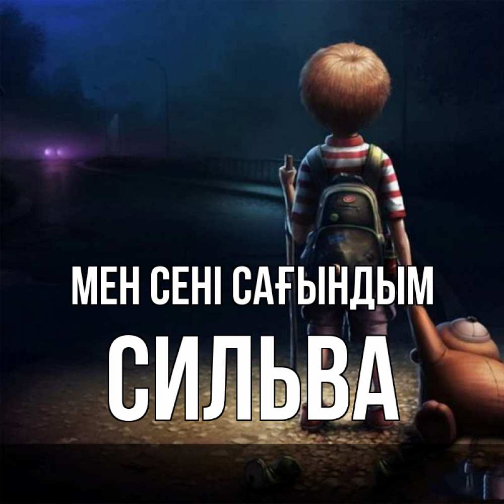 Күн сайын ашық хат с именем, Сильва Мен сені сағындым скучно Онлайн тегін жүктеп алу тілектері бар керемет карта 