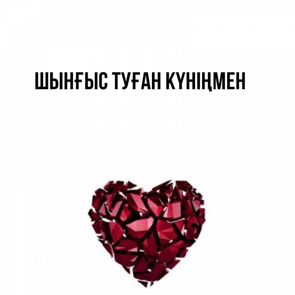 Картинка  с именем , ШЫНҒЫС! ТУҒАН КҮНІҢМЕН!