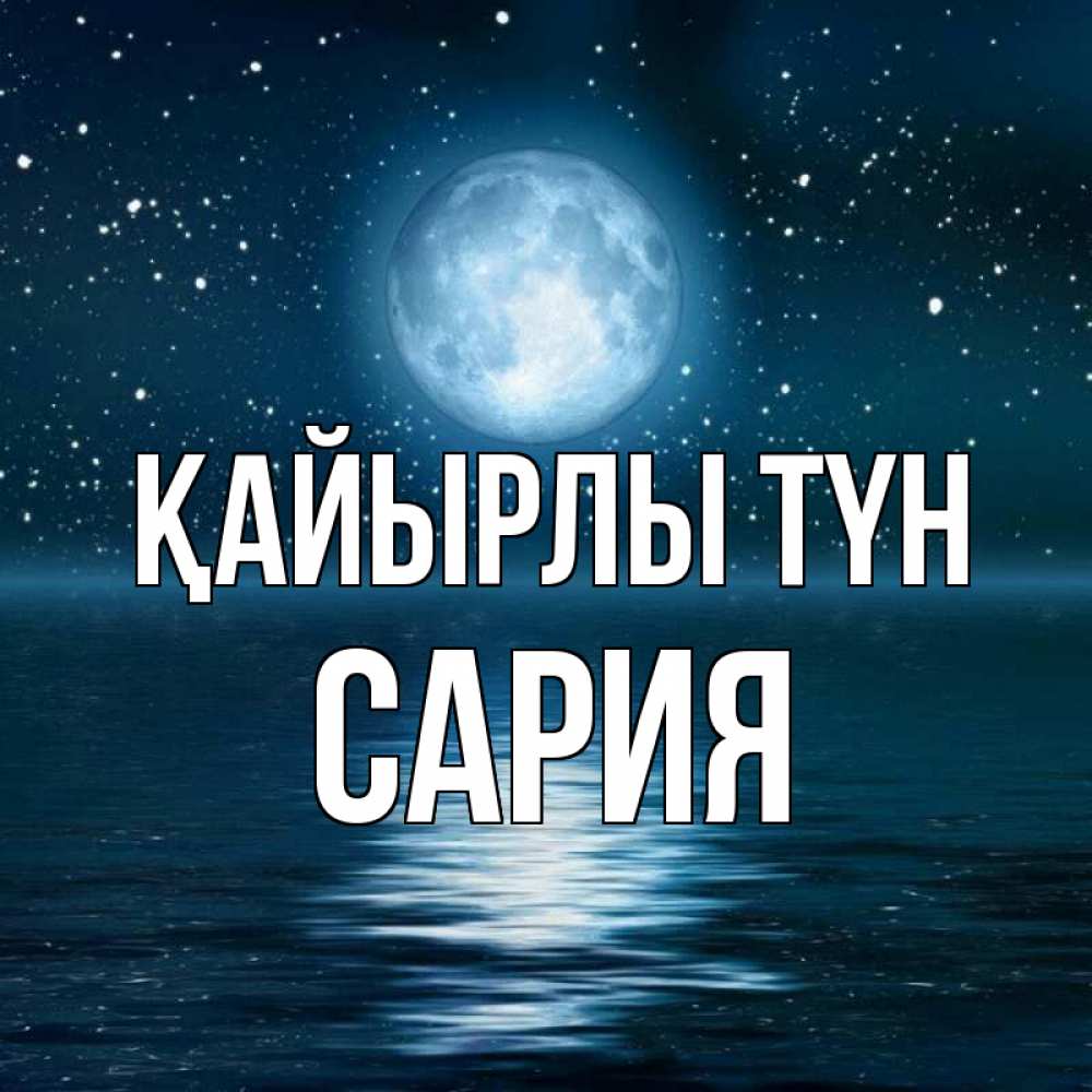 Күн сайын ашық хат с именем, САРИЯ Қайырлы түн звезды Онлайн тегін жүктеп алу тілектері бар керемет карта 
