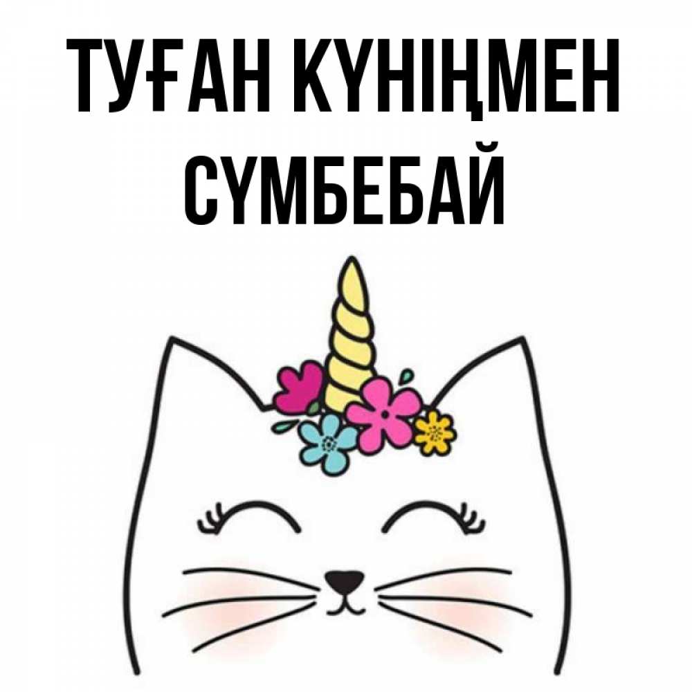 Күн сайын ашық хат с именем, СҮМБЕБАЙ Туған күніңмен милый кот с одним рожком Онлайн тегін жүктеп алу тілектері бар керемет карта 