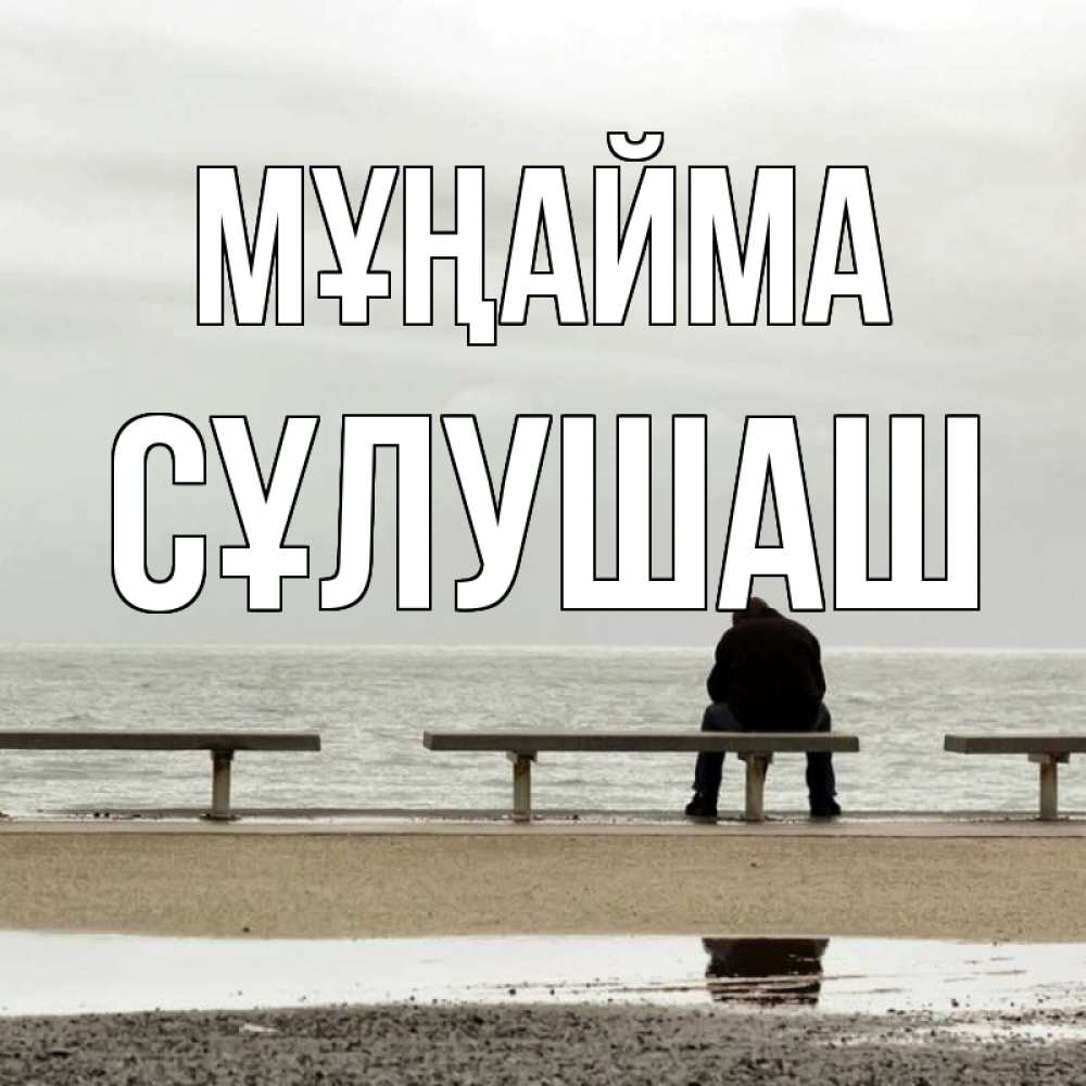 Күн сайын ашық хат с именем, СҰЛУШАШ Мұңайма вода Онлайн тегін жүктеп алу тілектері бар керемет карта 