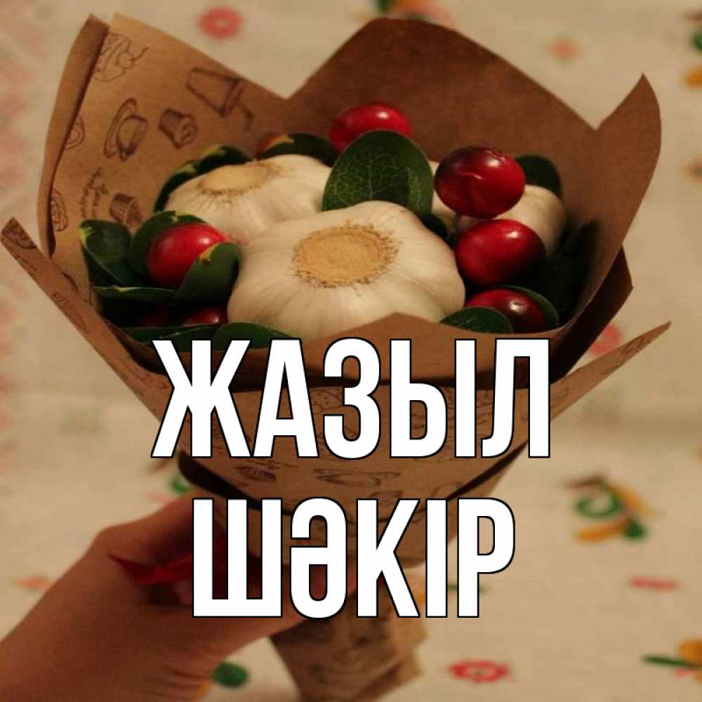 Күн сайын ашық хат с именем, ШӘКІР Жазыл букет из фитонцидов и витамина c Онлайн тегін жүктеп алу тілектері бар керемет карта 